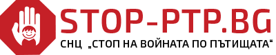 STOP-PTP.BG
